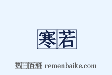 寒若是什么意思的图片
